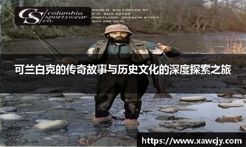 可兰白克的传奇故事与历史文化的深度探索之旅