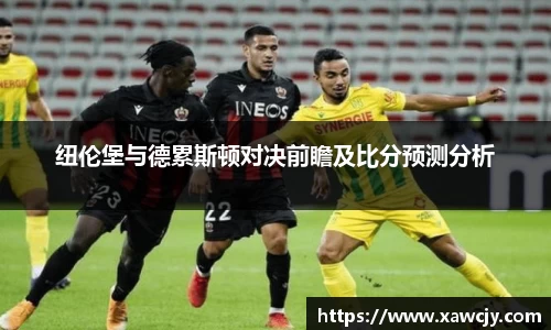 纽伦堡与德累斯顿对决前瞻及比分预测分析