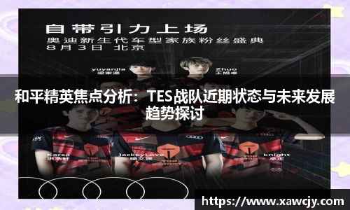 和平精英焦点分析：TES战队近期状态与未来发展趋势探讨