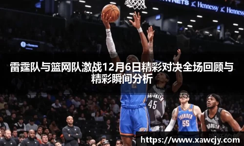 雷霆队与篮网队激战12月6日精彩对决全场回顾与精彩瞬间分析