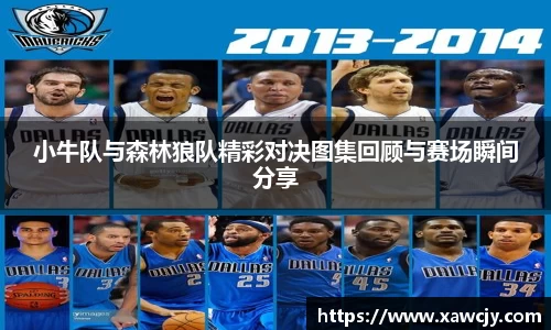 小牛队与森林狼队精彩对决图集回顾与赛场瞬间分享