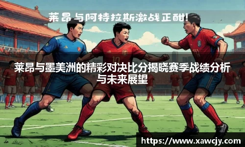 莱昂与墨美洲的精彩对决比分揭晓赛季战绩分析与未来展望