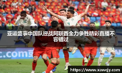亚运盛事中国队迎战阿联酋全力争胜精彩直播不容错过